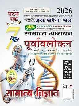 Ghatna Chakra | General Science | (Samanya Vigyan) | Purvavlokan| Study Guide | 2026 | Hindi Edition Hindi Edition  By Sam Samayik Ghatna Chakra Expert Team