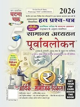 Ghatna Chakra IAS PCS 2026 Aarthik Evam Samajik Vikas Samanya Adhyan Purvavlokan Solved Papers Chapterwise Part 5 By Sam Samayik Ghatna Chakra Expert Team