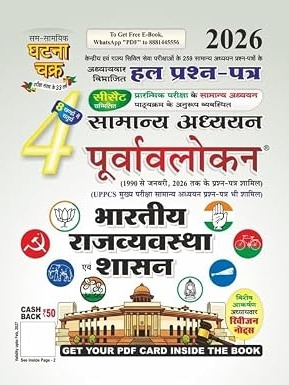 Ghatna Chakra Bharatiya Rajvyavastha Evam Shasan 2026 Purvavlokan Samanya Adhyan Solved Papers Chapterwise Part 4 By Sam Samayik Ghatna Chakra Expert Team