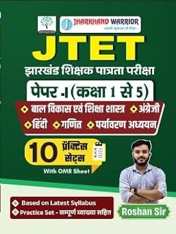 Jharkhand Warrior JTET झारखंड शिक्षक पात्रता परीक्षा Paper-I (कक्षा 1 से 5), 10 Practice Sets with OMR Sheet Hindi Edition  by Roshan Sir