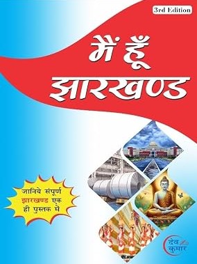 Mai Hoon Jharkhand | Jharkhand General knowledge 3rd Edition By Deo Kumar