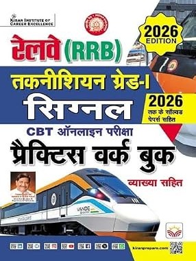 Railway RRB Technician Grade 1 Signal CBT Online Exam Practice Work Book (Hindi Medium) By Kiran Expert Team