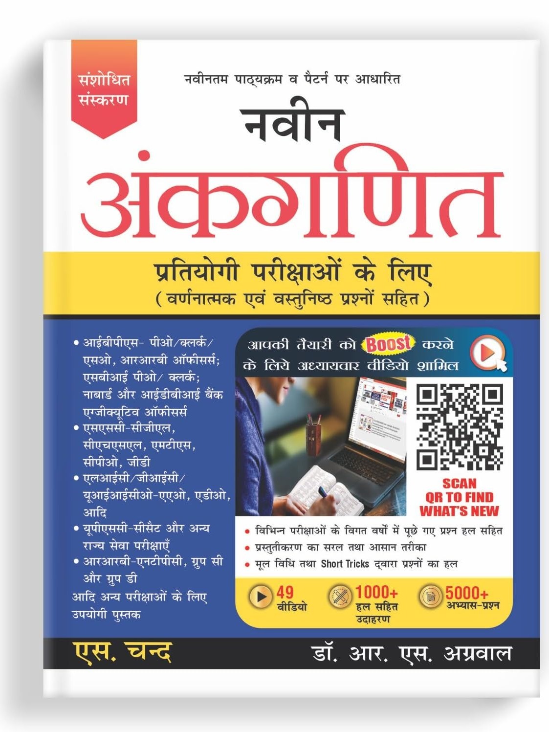 Naveen Ankganit for Competitive Exams  | नवीन अंकगणित | Quantitative Aptitude Book in Hindi | Descriptive & Objective Question By RS Aggarwal