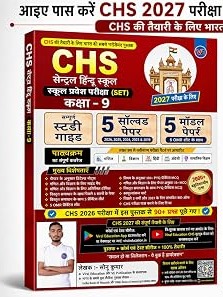CHS School Entrance Exam 2027 Class 9 | BHU CHS Class 9 Book 2027 | Complete Study Guide | Hindi Medium