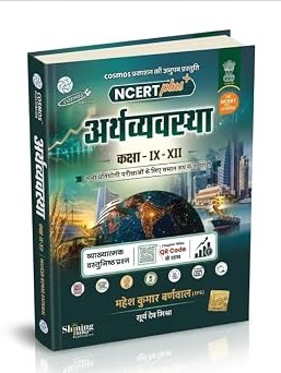 NCERT Plus अर्थव्यवस्था (ARTHVYAVASTHA) कक्षा IX-XII by Mahesh Kumar Barnwal (COSMOS NCERT PLUS ARTHVYAVASTHA)