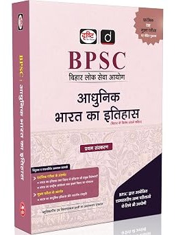 BPSC ADHUNIK BHARAT KA ITIHAS, Bihar Lok Seva Aayog Exam Guide, Based on Prelims & Mains, Latest Edition, Useful for Other State-Level Exams conducted by BPSC
