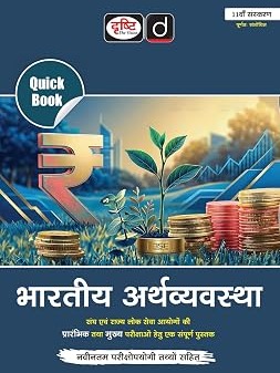 DRISHTI IAS Quick Book Bhartiya Arthvyavastha, Hindi Medium, 11th Edition, UPSC Books 2026, UPSC Prelims & Mains Exam, State PSC