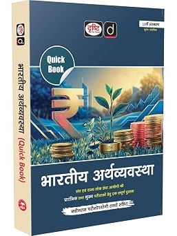 DRISHTI IAS Quick Book Bhartiya Arthvyavastha, Hindi Medium, 11th Edition, UPSC Books 2026, UPSC Prelims & Mains Exam, State PSC