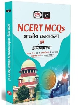 DRISHTI NCERT Books MCQs: Bhartiya Rajvyavastha evam Arthvyavastha, Based on Class 6-12 NCERT Chapters, MCQs with Explanations, Useful for UPSC, State PCS, SSC Exams, CTET Book Paper 2