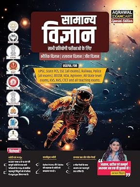 Examcart General Science Book By Kajal Sihag for All Competitive Exams 2026 | Complete Theory, PYQs, Mock Papers | For UPSC, PCS, SSC, Railway, NDA, Agniveer, CTET, KVS & Other Exams (Hindi Medium)