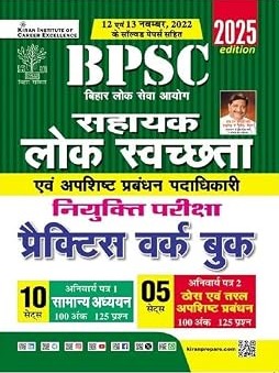 BPSC Assistant Public Sanitary & Waste Management Sahayak Lok Swachhta & Apisht Prabhandhan Practice Work Book (Hindi Medium)(5674)