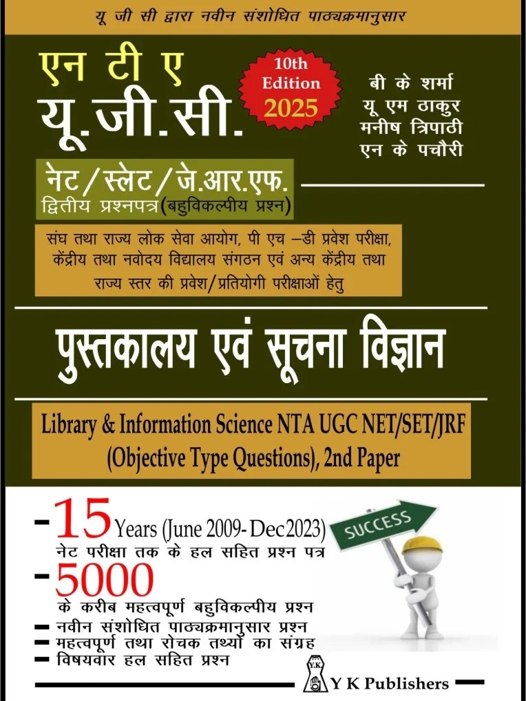 NTA UGC NET/SLET/JRF Pustakalaya Evm Suchna Vigyan (Objective Questions) 2nd Paper, 10th Edition, 2025 Library & Information Science By B K Sharma, U M Thakur, Manish Tripathi, N K Pachauri