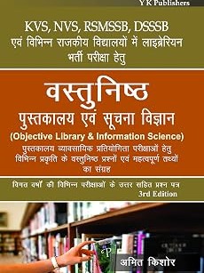 वस्तुनिष्ठ पुस्तकालय एवं सूचना विज्ञान | Objective Library & Information Science | 3rd Edition | By Amit Kishore