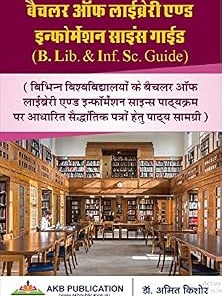 Bachelor of Library & Information Science Guide in hindi for all universities by Dr Amit Kishore