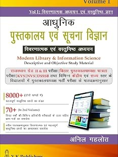 Adhunik Pustakalaya Evm Suchna Vigyan (Modern Library & Information Science) Vol. 1