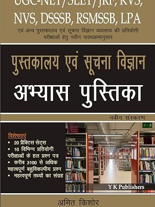 Pustakalaya Evm Suchna Vigyan Abhyas Pustika (Library & Information Science Exercise Book) for UGC NET/SLET/JRF, KVS, NVS, DSSSB, RSMSSB, LPA