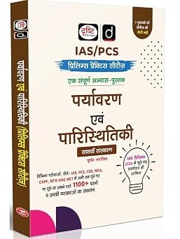 DRISHTI IAS/PCS Prelims Practice Series, Paryavaran evam Paristhitiki, Hindi Medium, 7th Edition, 1100+ Questions with Explanations, for IAS, PCS, CDS, NDA, CAPF and UGC NET