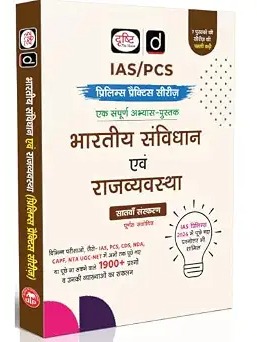 DRISHTI IAS Bhartiya Samvidhan evam Rajyavyavastha, UPSC Books 2026, Prelims Practice Series, 7th Edition, 1900+ Practice MCQs, UPSC & State PCS
