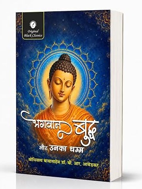 Bhagwan Buddha Aur Unka Dhamma Hindi Book | Dr. B. R. Ambedkar | Buddhist Philosophy & Dhamma