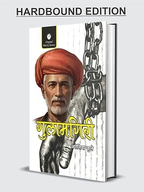 Gulamgiri (Slavery) by Jyotiba Phule – Hindi (Hardbound Edition)