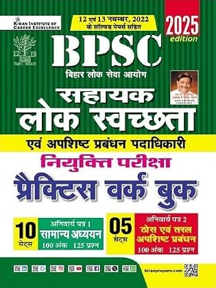 BPSC Assistant Public Sanitary & Waste Management Sahayak Lok Swachhta & Apisht Prabhandhan Practice Work Book (Hindi Medium)