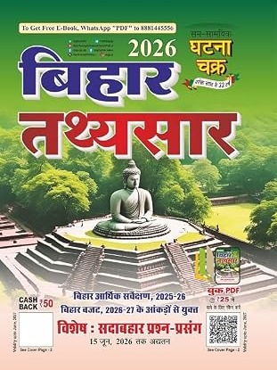 Ghatna Chakra Bihar Tathyasar 2026 Bihar Budget 2026-2027 Arthik Sarvekshan 2025-26 Sadabahar Prashn Prasang Topics Till 15 June 2026 By Sam Samayik Ghatna Chakra Expert Team