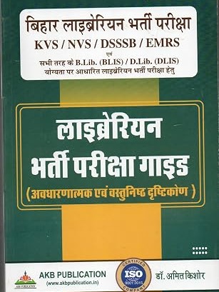 Bihar Librarian Recruitment Guide for KVS/NVS/DSSSB/EMRS Exams, 4th Revised Edition 2025, by AKB Publication