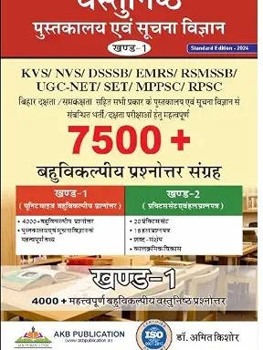 Vol 1 7500+ Bahuvikal Prashnottar sangrah: Vastunist pustklaya evam suchna vigyan by Dr Amit kishore khand -1