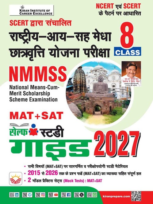 Kiran NMMSS MAT SAT Class 8 Self Study Guide 2027 Based on NCERT and SCERT Pattern Hindi Medium K 5986