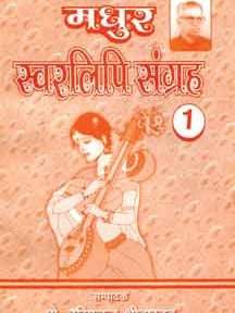 Madhur Swarlipi Sangrah : Part I  By Harishchandra Srivastava