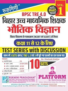 BPSC TRE 4.0 | (For Class 11 to 12) : Physics, 10 Sets | Test Series With Discussion (Volume 1) By Rukmini Prakashan Expert Team