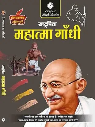Rashtrapita MAHATMA GANDHI (Prernadayak jeevani)