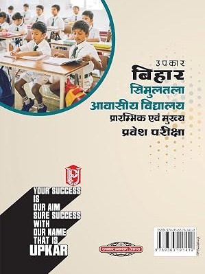 Bihar Simultala Awasiya Vidyalaya Entrance Exam Book (Class 6) | Simultala Residential School Admission Guide | Hindi Medium
