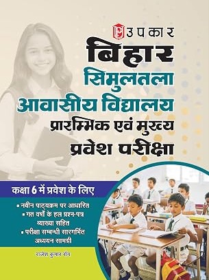 Bihar Simultala Awasiya Vidyalaya Entrance Exam Book (Class 6) | Simultala Residential School Admission Guide | Hindi Medium
