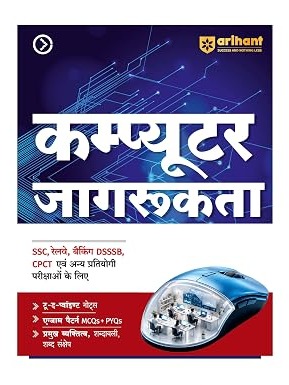 Arihant Computer Jagrukta (Awareness) | To-the-Point Notes, Exam-Style by Shaifali Saini (Author), Gaurav Kumar (Author)