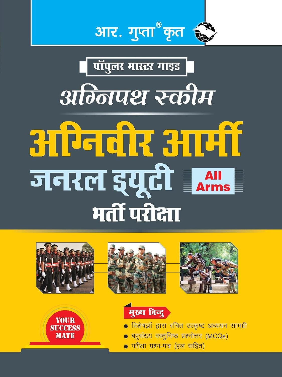 अग्निपथ : अग्निवीर आर्मी (जनरल ड्यूटी) भारतीय सेना परीक्षा गाइड (Hindi Edition)