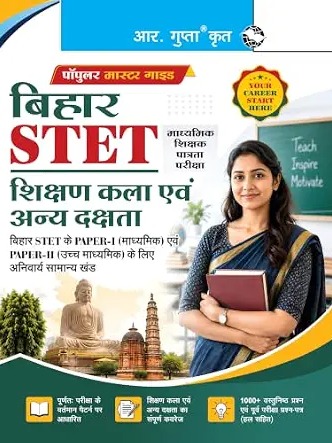 बिहार STET : शिक्षण कला एवं अन्य दक्षता (Common for BSTET Secondary & Higher Secondary Teachers)