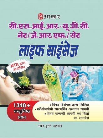 Upkar NTA UGC NET/JRF/SET Life Science (Paper-II) Book | 1340+ Objective MCQs | Latest Syllabus & Exam Pattern | Comprehensive Study Material for Assistant Professor & JRF Exam Preparation By: मनोज कुमार आगलावे
