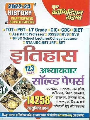 इतिहास (History) Chapterwise Solved Papers