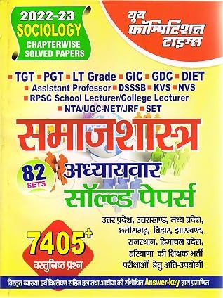 समाजशास्त्र (Sociology) 2022-2023 by Youth Competition Times