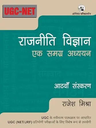 Rajniti Vigyan: Ek Samagra Adhyayan, 8th edition Hindi Edition  by Rajesh Mishra