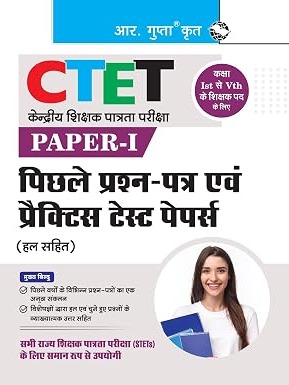 CTET PAPER-I पिछले प्रश्न-पत्र एवं प्रैक्टिस टेस्ट पेपर्स (हल सहित): Paper-I (कक्षा I से V के शिक्षक पद के लिए) (Hindi Edition)
