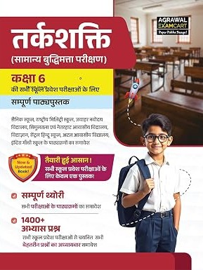 Examcart One For All School Entrance Class 6 Reasoning (Mental Ability Test) Book 2027 (Hindi Medium)
