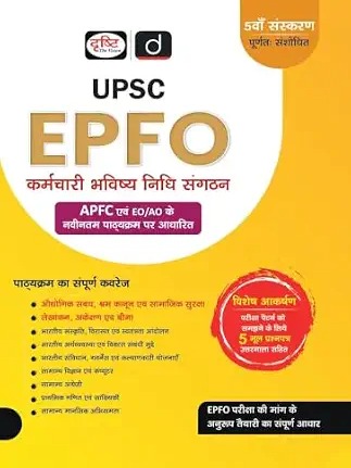 Drishti IAS UPSC EPFO (APFC & EO/AO) Exam Guide Book (5th Edition)