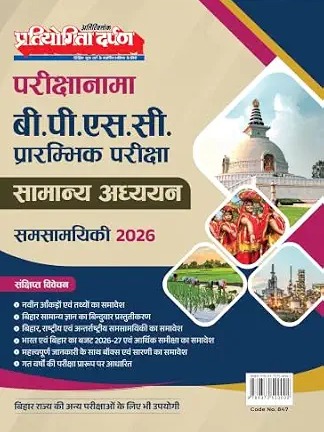 Pratiyogita Darpan Parikshanama BPSC Preliminary Examination General Studies Book 2026