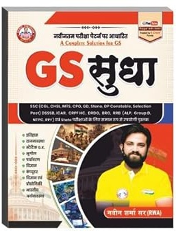 GS Sudha Complete Solution for GS 2026-2027 Exams By Naveen Sharma