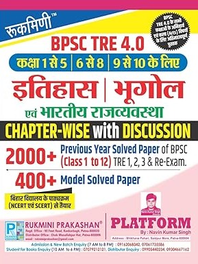 BPSC TRE 4.0 Chapterwise History, Geography, Indian Polity (Class 1 to 10) 2400+ MCQs By Rukmini Prakashan Expert Team