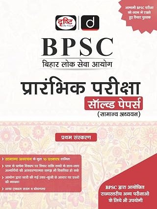 DRISHTI IAS BPSC Samanya Adhyayan Prarambhik Pariksha Solved Papers, Hindi Medium