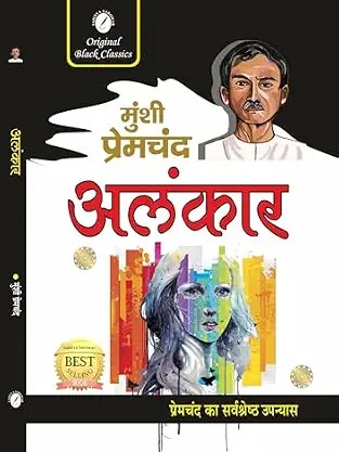 Alankar by Munshi Premchand Hindi Edition  by Munshi Premchand