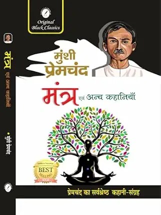 Mantra evam Anya Kahaniyan (Mansarovar Volume 5) by Munshi Premchand